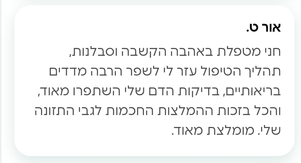אור מספרת על חווית הטיפול אצל הנטורופתית חני טופר