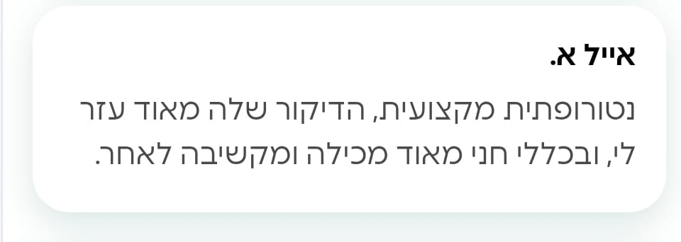 ההמלצה של אייל לטיפול נטורופתי בשילוב דיקור