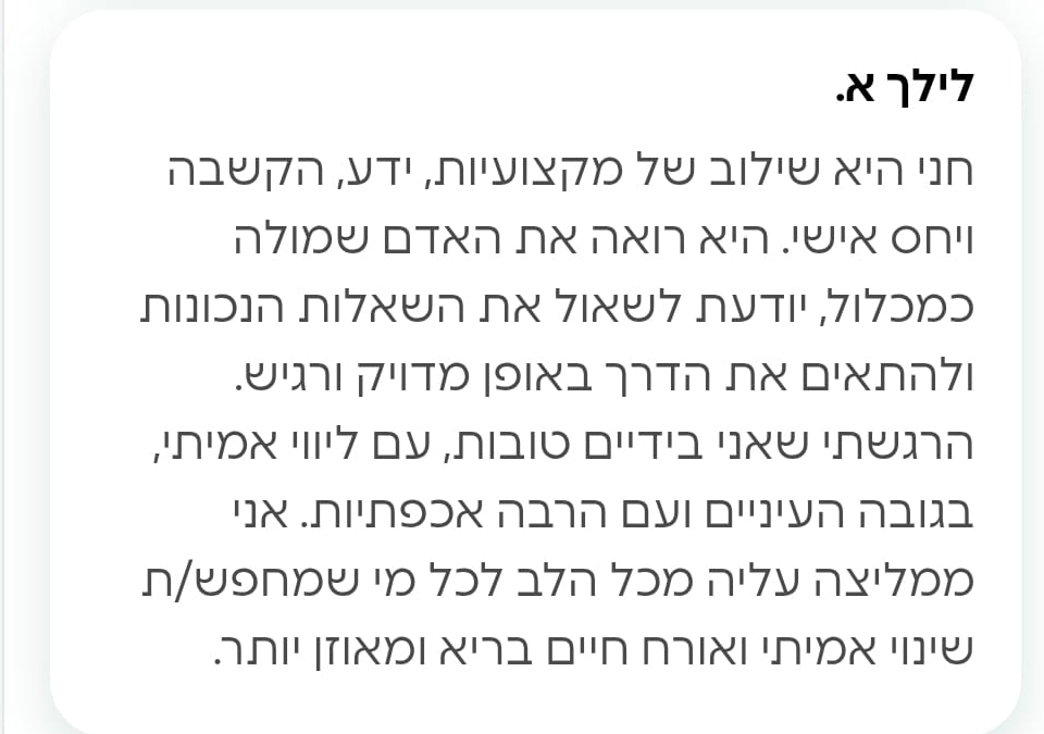 לילך מספרת על חווית הטיפול אצל הנטורופתית חני טופר