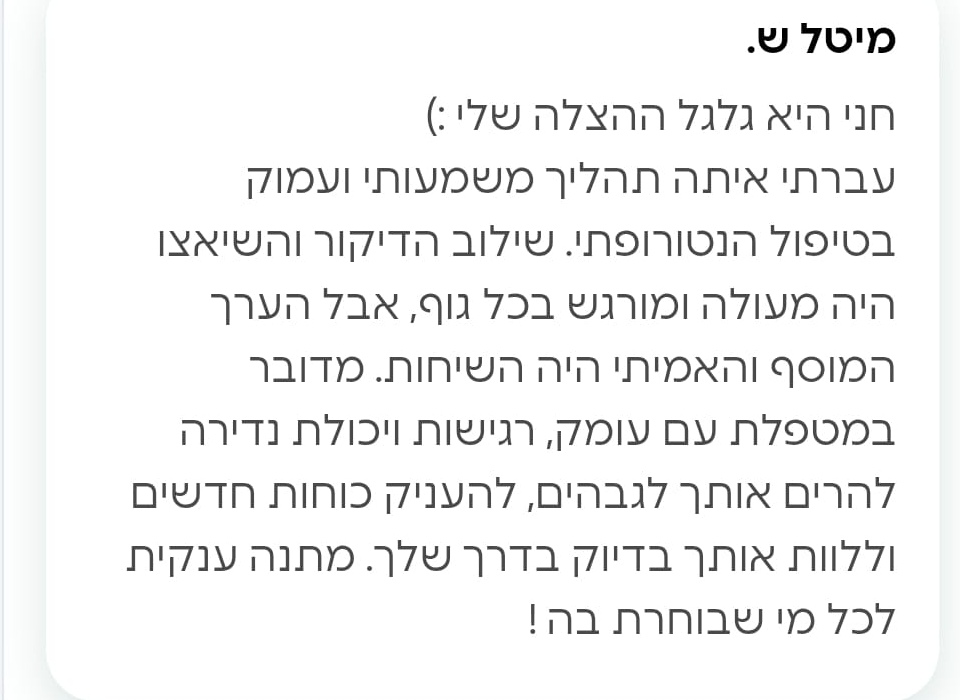 מיטל מספר על חווית הטיפול אצל הנטורופתית חני טופר