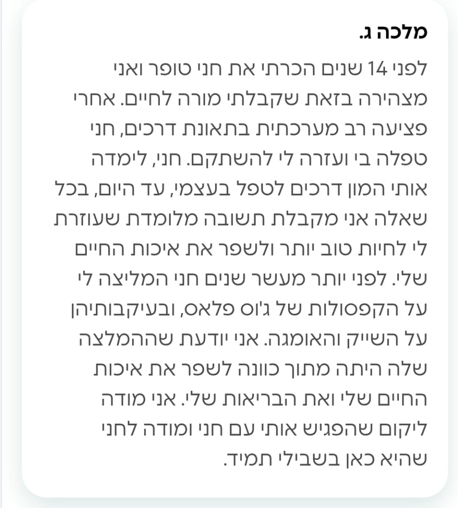 מלכה מספרת עלחוויות הטיפול אצל הנטורופתית חני טופר